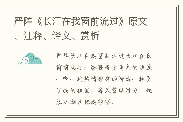  严阵《长江在我窗前流过》原文、注释、译文、赏析