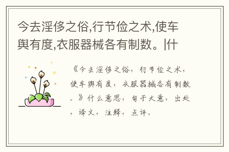  今去淫侈之俗,行节俭之术,使车舆有度,衣服器械各有制数。|什么意思|大意|注释|出处|译文