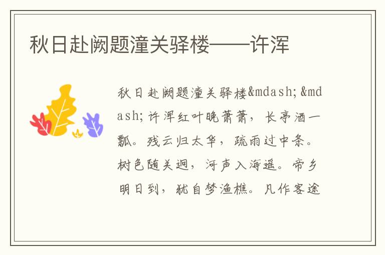  秋日赴阙题潼关驿楼——许浑