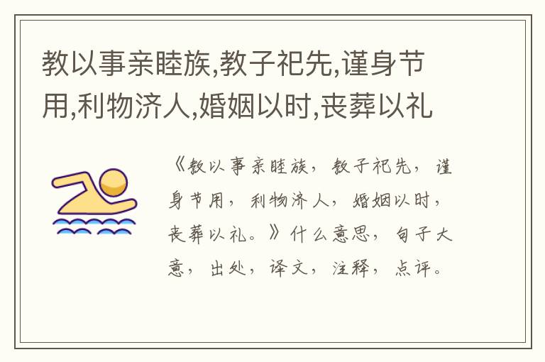 教以事亲睦族,教子祀先,谨身节用,利物济人,婚姻以时,丧葬以礼。|什么意思|大意|注释|