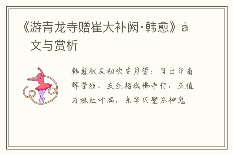  《游青龙寺赠崔大补阙·韩愈》原文与赏析