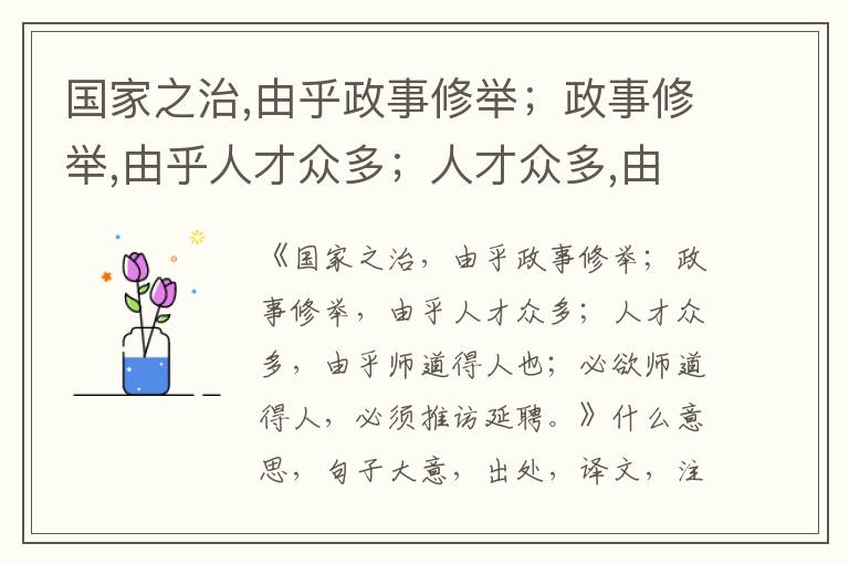  国家之治,由乎政事修举；政事修举,由乎人才众多；人才众多,由乎师道得人也；必欲师道