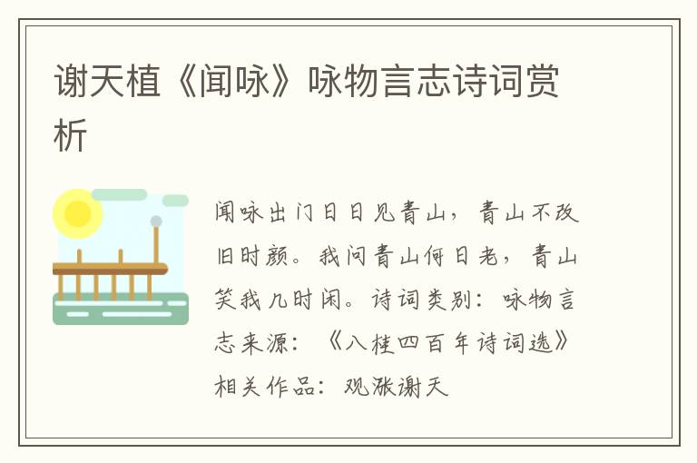  谢天植《闻咏》咏物言志诗词赏析