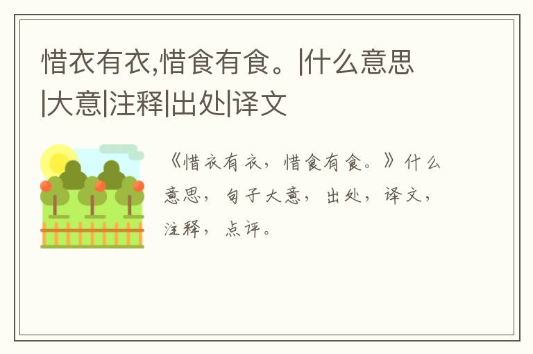  惜衣有衣,惜食有食。|什么意思|大意|注释|出处|译文