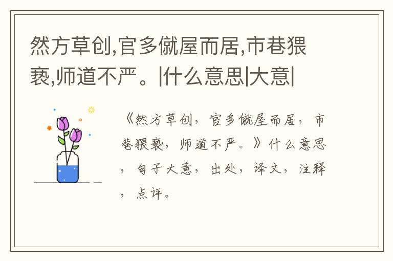  然方草创,官多僦屋而居,市巷猥亵,师道不严。|什么意思|大意|注释|出处|译文