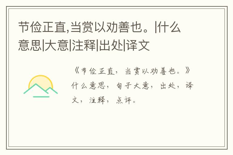  节俭正直,当赏以劝善也。|什么意思|大意|注释|出处|译文