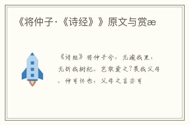  《将仲子·《诗经》》原文与赏析