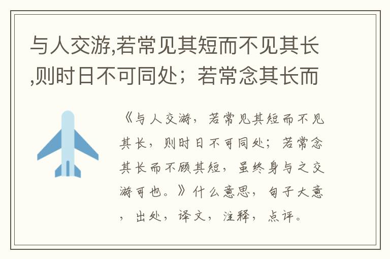  与人交游,若常见其短而不见其长,则时日不可同处；若常念其长而不顾其短,虽终身与之交