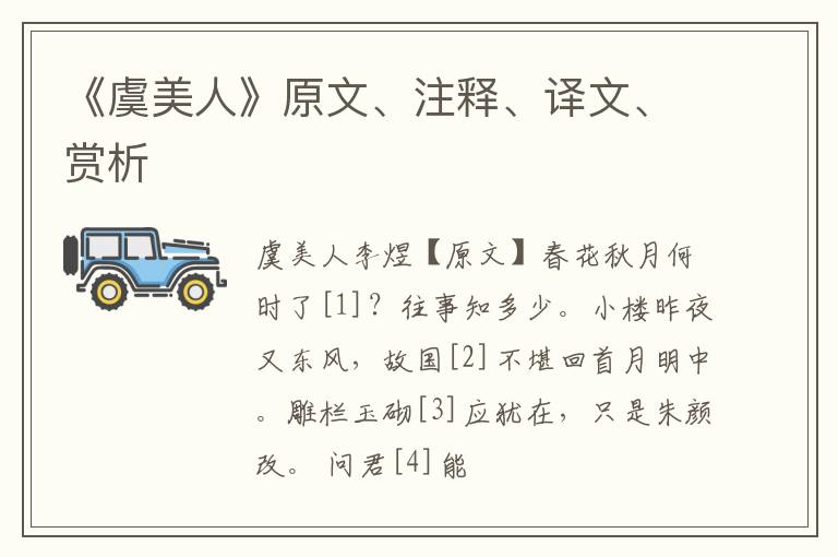  《虞美人》原文、注释、译文、赏析