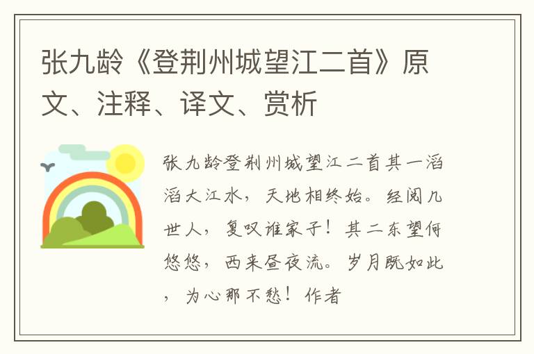  张九龄《登荆州城望江二首》原文、注释、译文、赏析