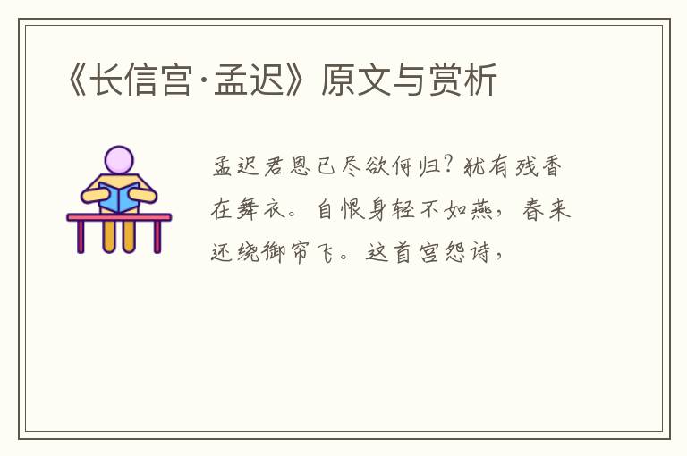  《长信宫·孟迟》原文与赏析