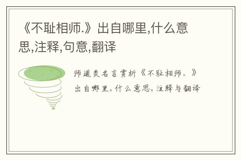  《不耻相师.》出自哪里,什么意思,注释,句意,翻译