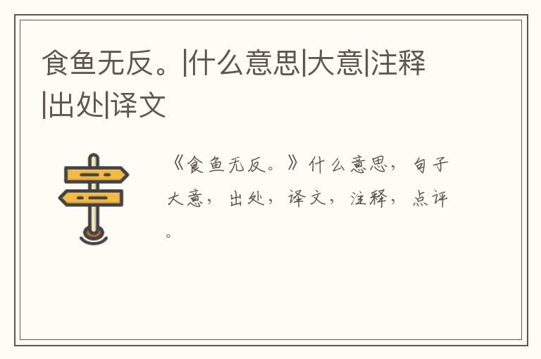  食鱼无反。|什么意思|大意|注释|出处|译文