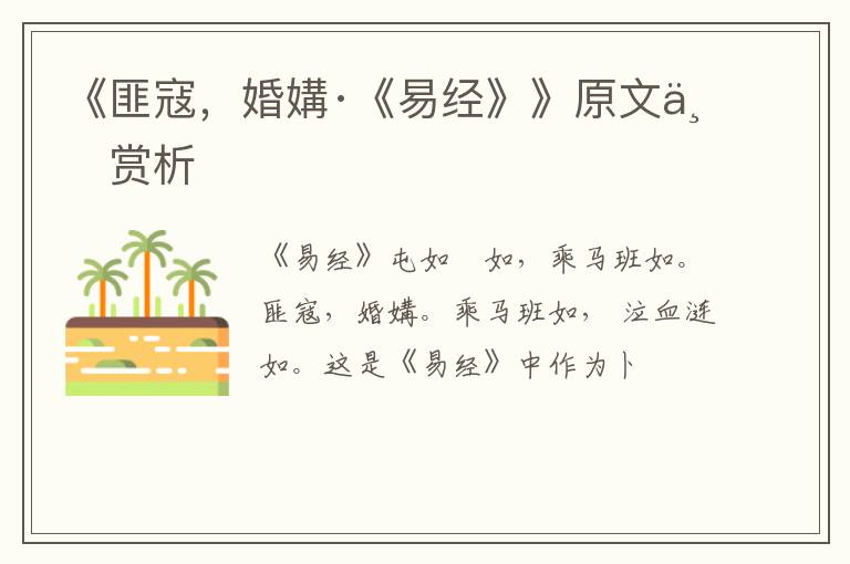  《匪寇，婚媾·《易经》》原文与赏析