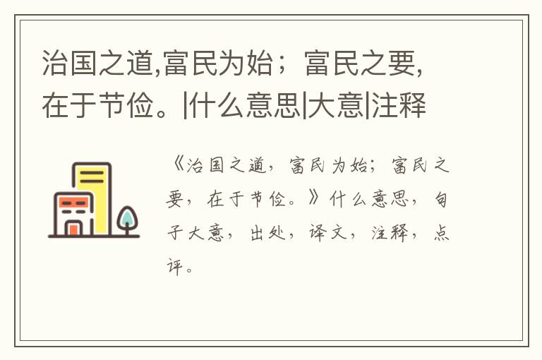  治国之道,富民为始；富民之要,在于节俭。|什么意思|大意|注释|出处|译文