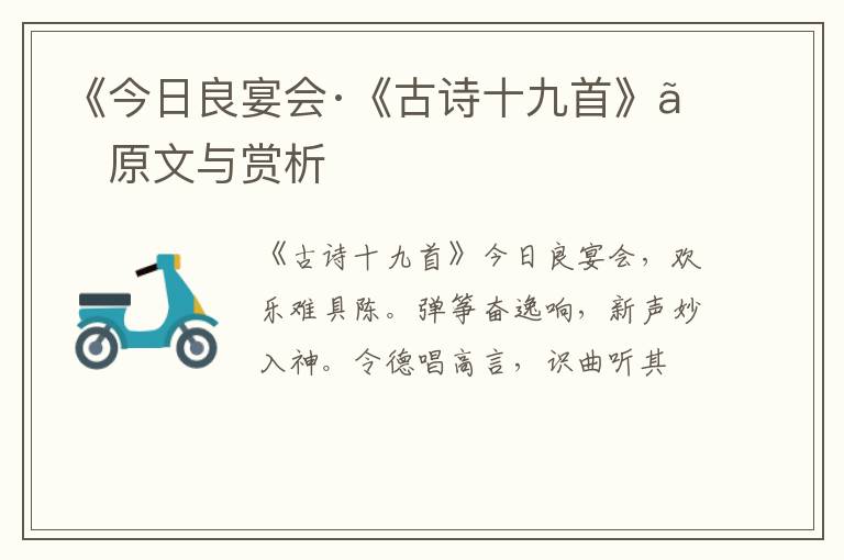  《今日良宴会·《古诗十九首》》原文与赏析