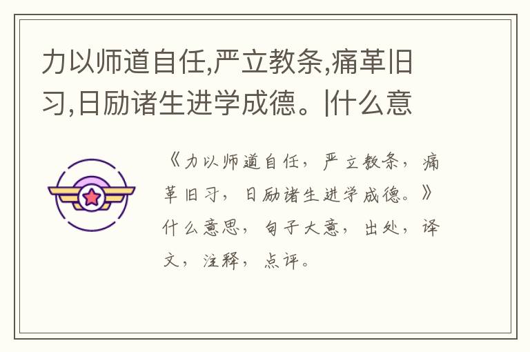  力以师道自任,严立教条,痛革旧习,日励诸生进学成德。|什么意思|大意|注释|出处|译文