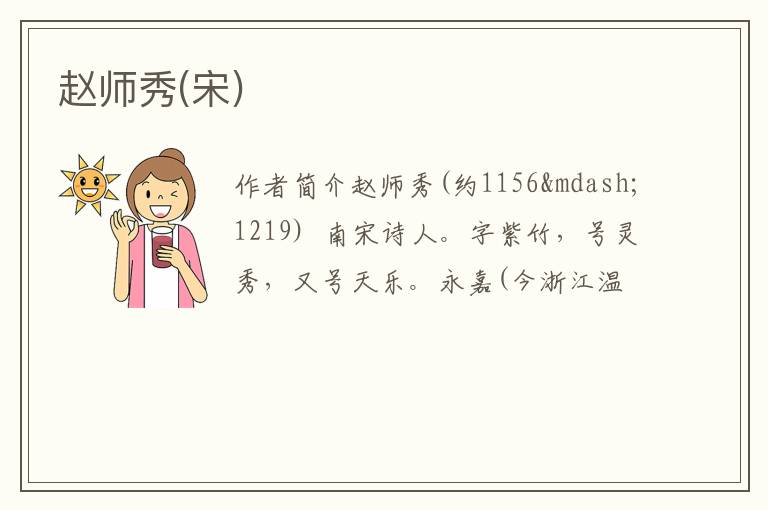  赵师秀(宋)
