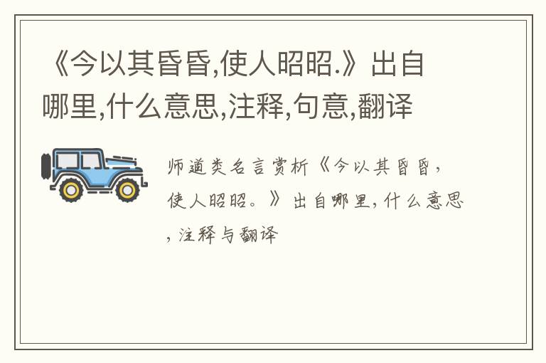  《今以其昏昏,使人昭昭.》出自哪里,什么意思,注释,句意,翻译