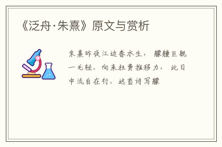  《泛舟·朱熹》原文与赏析