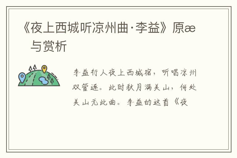  《夜上西城听凉州曲·李益》原文与赏析