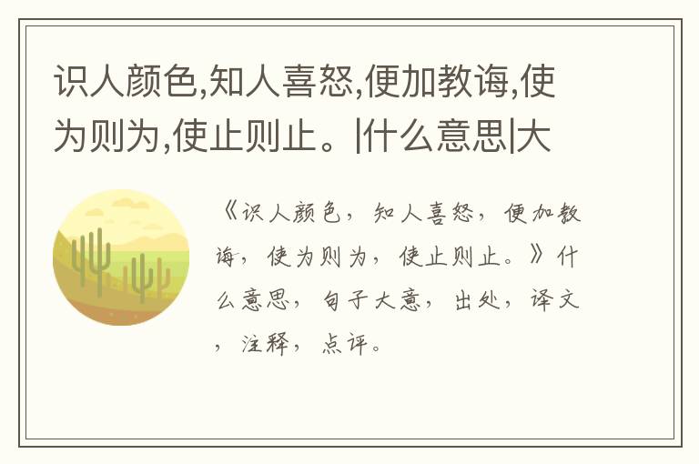  识人颜色,知人喜怒,便加教诲,使为则为,使止则止。|什么意思|大意|注释|出处|译文