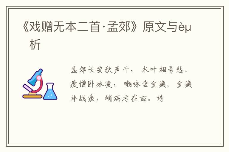  《戏赠无本二首·孟郊》原文与赏析