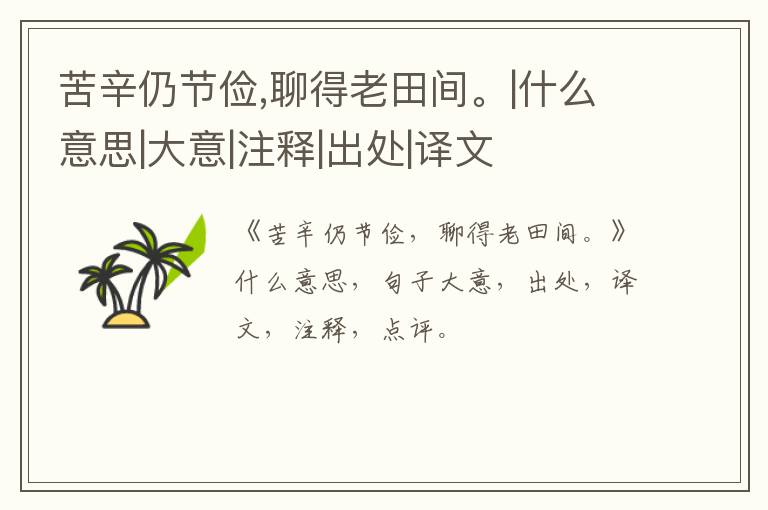  苦辛仍节俭,聊得老田间。|什么意思|大意|注释|出处|译文