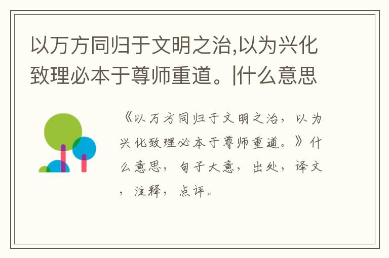  以万方同归于文明之治,以为兴化致理必本于尊师重道。|什么意思|大意|注释|出处|译文