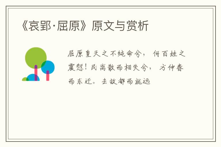  《哀郢·屈原》原文与赏析