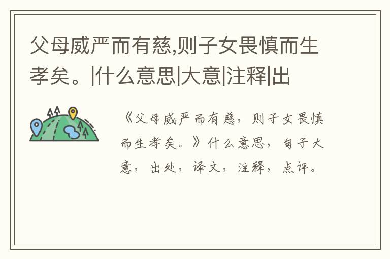  父母威严而有慈,则子女畏慎而生孝矣。|什么意思|大意|注释|出处|译文