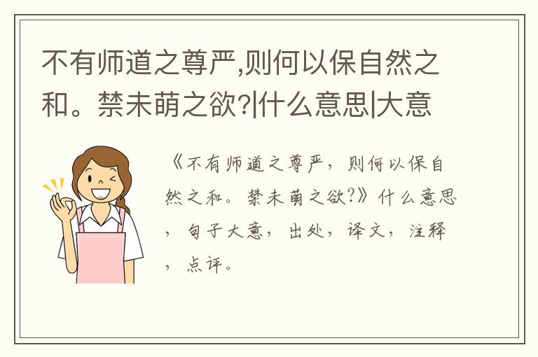  不有师道之尊严,则何以保自然之和。禁未萌之欲?|什么意思|大意|注释|出处|译文