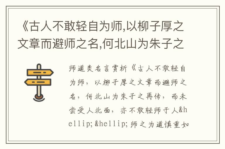  《古人不敢轻自为师,以柳子厚之文章而避师之名,何北山为朱子之再传,而未尝受人北面,亦