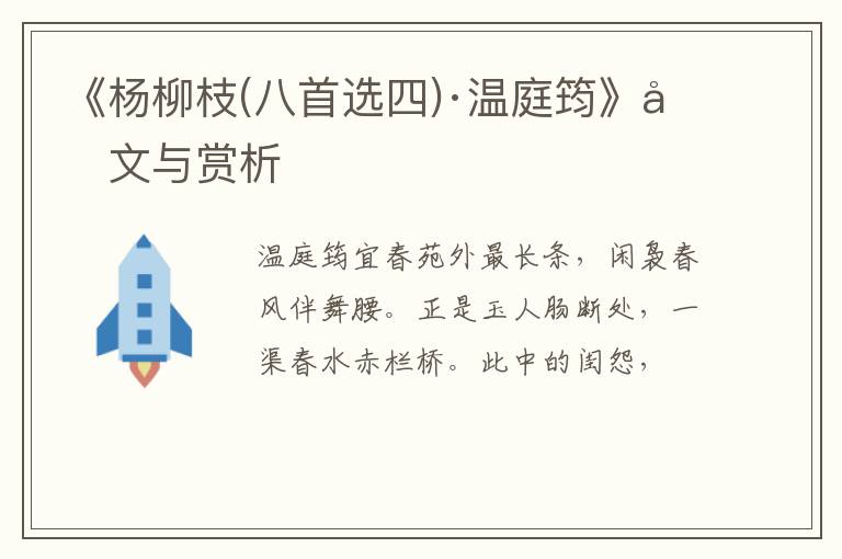 《杨柳枝(八首选四)·温庭筠》原文与赏析