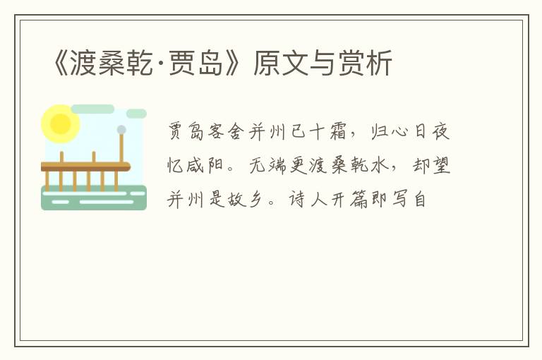  《渡桑乾·贾岛》原文与赏析