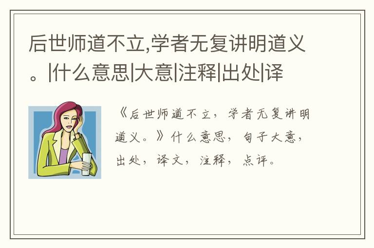  后世师道不立,学者无复讲明道义。|什么意思|大意|注释|出处|译文