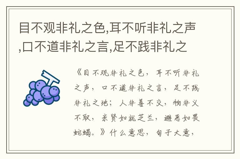  目不观非礼之色,耳不听非礼之声,口不道非礼之言,足不践非礼之地；人非善不交,物非义不