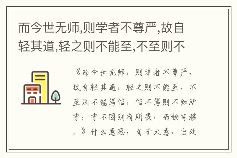  而今世无师,则学者不尊严,故自轻其道,轻之则不能至,不至则不能笃信,信不笃则不知所守,