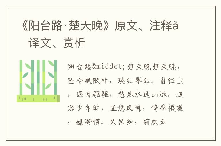  《阳台路·楚天晚》原文、注释、译文、赏析