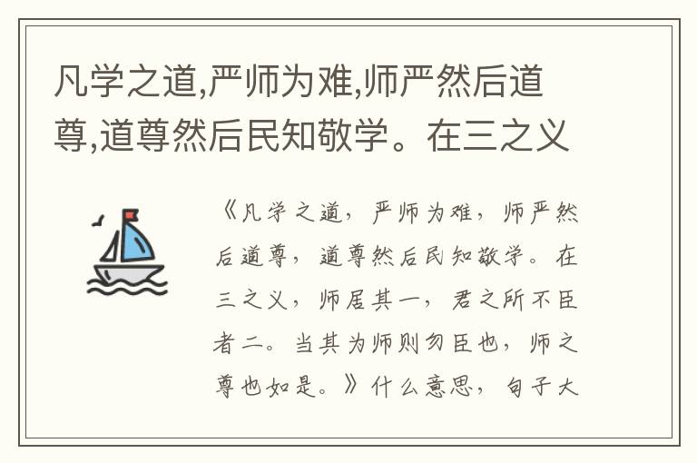  凡学之道,严师为难,师严然后道尊,道尊然后民知敬学。在三之义,师居其一,君之所不臣者