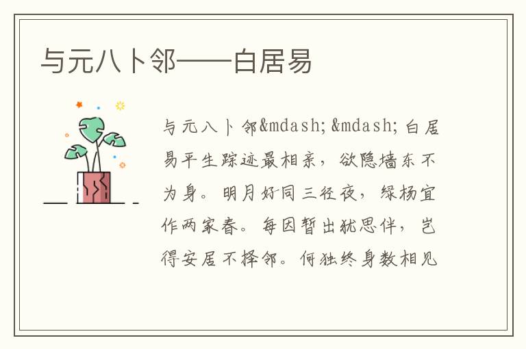  与元八卜邻——白居易
