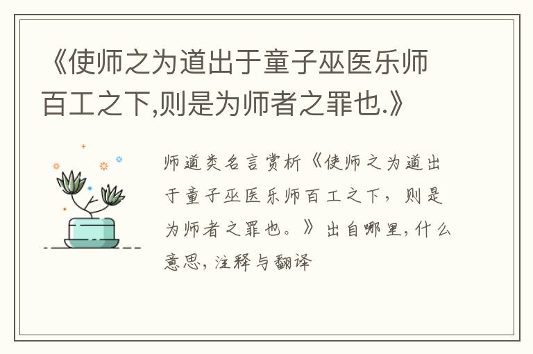  《使师之为道出于童子巫医乐师百工之下,则是为师者之罪也.》出自哪里,什么意思,注释,