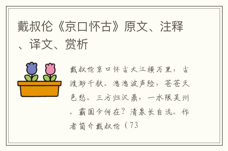  戴叔伦《京口怀古》原文、注释、译文、赏析