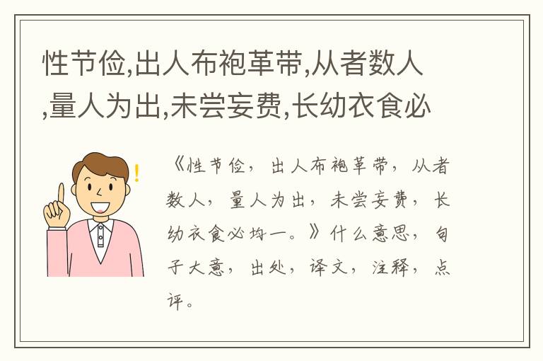  性节俭,出人布袍革带,从者数人,量人为出,未尝妄费,长幼衣食必均一。|什么意思|大意|注