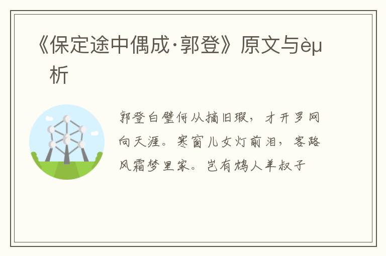  《保定途中偶成·郭登》原文与赏析