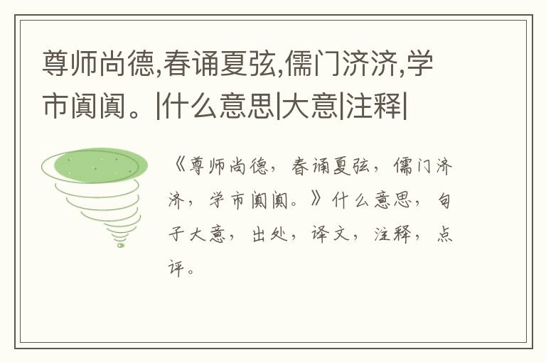  尊师尚德,春诵夏弦,儒门济济,学市阗阗。|什么意思|大意|注释|出处|译文