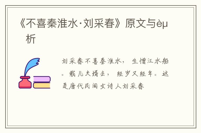  《不喜秦淮水·刘采春》原文与赏析