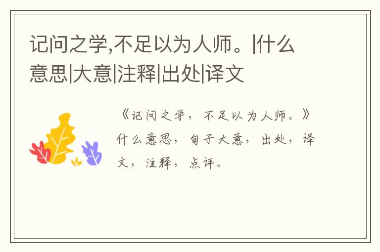  记问之学,不足以为人师。|什么意思|大意|注释|出处|译文