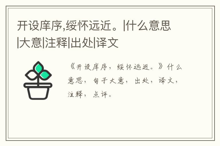  开设庠序,绥怀远近。|什么意思|大意|注释|出处|译文
