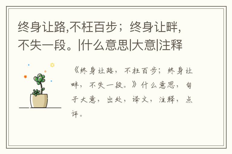  终身让路,不枉百步；终身让畔,不失一段。|什么意思|大意|注释|出处|译文
